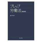 プレップ労働法／森戸英幸