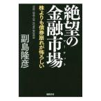 Yahoo! Yahoo!ショッピング(ヤフー ショッピング)絶望の金融市場（マーケット）／副島隆彦