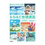 ショッピングメカラ 目からウロコのなるほど地理講義 地誌編／宮路秀作