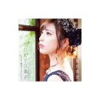 藤井香愛／真夜中の迷子／裸足のボレロ