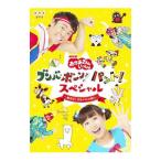 DVD／ＮＨＫおかあさんといっしょ ブンバ・ボーン！パント！スペシャル〜あそび と うたがいっぱい〜