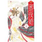 蜜夜婚−付喪神の嫁御寮− 7／大海とむ