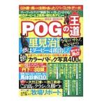 ＰＯＧの王道 ２０１９〜２０２０年版