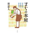 まちの本屋／田口幹人