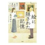 絵に隠された記憶／一色さゆり