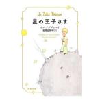 星の王子さま／Ｓａｉｎｔ‐Ｅｘｕｐ〓ｒｙＡｎｔｏｉｎｅ ｄｅ