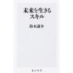 未来を生きるスキル／鈴木謙介