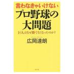 Yahoo! Yahoo!ショッピング(ヤフー ショッピング)言わなきゃいけないプロ野球の大問題／広岡達朗