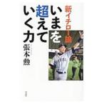 Yahoo! Yahoo!ショッピング(ヤフー ショッピング)新イチロー論いまを超えていく力／張本勲