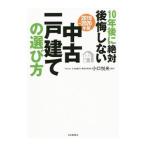 １０年後に絶対後悔しない中古一戸建ての選び方 ２０１９〜２０２０年版／小口悦央