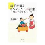 親子が輝くモンテッソーリの言葉 ２１の子育てメッセージ／相良敦子