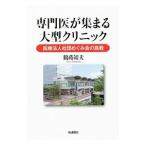 Yahoo! Yahoo!ショッピング(ヤフー ショッピング)専門医が集まる大型クリニック／鶴蒔靖夫