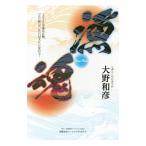 漁魂−２０２０年東京五輪、「江戸前」が「ＥＤＯＭＡＥ」に変わる！／大野和彦