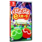 Switch／ぷよぷよeスポーツ