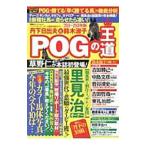 丹下日出夫と鈴木淑子ＰＯＧの王道 ２０１８−２０１９年版／双葉社