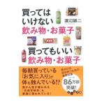 Yahoo! Yahoo!ショッピング(ヤフー ショッピング)買ってはいけない飲み物・お菓子 買ってもいい飲み物・お菓子／渡辺雄二