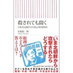 殺されても聞く／田原総一朗