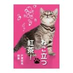 ねこ立つ紅茶！／戸渡