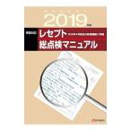 Yahoo! Yahoo!ショッピング(ヤフー ショッピング)実践対応レセプト総点検マニュアル ２０１９年版／医学通信社