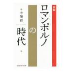 Yahoo! Yahoo!ショッピング(ヤフー ショッピング)新編・ロマンポルノの時代／寺脇研