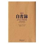 超訳自省録／Ｍａｒｃｕｓ Ａｕｒｅｌｉｕｓ Ａｎｔｏｎｉｕｓ