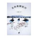 日本発酵紀行／小倉ヒラク