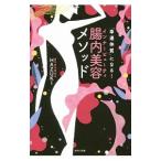 Yahoo! Yahoo!ショッピング(ヤフー ショッピング)腸内美容（インナービューティ）メソッド／ＨＡＺＵＫＩ