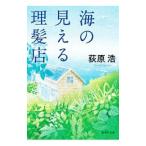海の見える理髪店／荻原浩