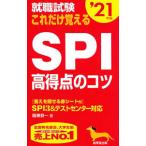 Yahoo! Yahoo!ショッピング(ヤフー ショッピング)就職試験これだけ覚えるＳＰＩ高得点のコツ ’２１年版／阪東恭一