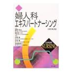Yahoo! Yahoo!ショッピング(ヤフー ショッピング)婦人科エキスパートナーシング 【改訂第２版】／舘野政也／稲田まつ江 【監修】