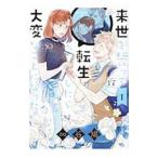 Yahoo! Yahoo!ショッピング(ヤフー ショッピング)来世を誓って転生したら大変なことになった 1／∞谷鳩