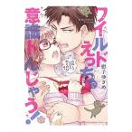 ワイルドえっちで意識トんじゃう！ お隣さんはコワモテ溺愛野獣／紺子ゆきめ