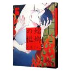 蟷螂の檻 4／彩景でりこ