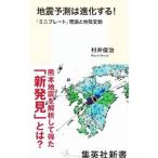 地震予測は進化する！／村井俊治