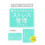 会社では教えてもらえない集中力がある人のストレス管理のキホン／川野泰周