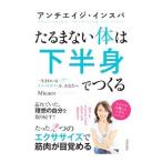 Yahoo! Yahoo!ショッピング(ヤフー ショッピング)たるまない体は下半身でつくる／Ｍｉｃａｃｏ