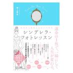 Yahoo! Yahoo!ショッピング(ヤフー ショッピング)自分史上最高にかわいく写るシンデレラ・フォトレッスン／渕上真由