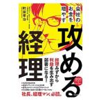 会社のお金を増やす攻める経理／町田孝治