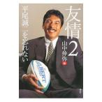 Yahoo! Yahoo!ショッピング(ヤフー ショッピング)友情（2）−平尾誠二を忘れない−／山中伸弥【編】