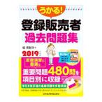 Yahoo! Yahoo!ショッピング(ヤフー ショッピング)うかる！登録販売者過去問題集 ２０１９年度版／堀美智子
