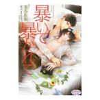 暴いて暴かれて／墨谷佐和