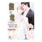 龍と竜−清明−／綺月陣