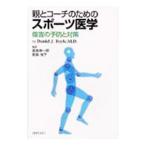 Yahoo! Yahoo!ショッピング(ヤフー ショッピング)親とコーチのためのスポーツ医学／Ｄａｎｉｅｌ Ｊ．Ｂｏｙｌｅ