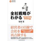 全社戦略がわかる／菅野寛