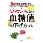 Yahoo! Yahoo!ショッピング(ヤフー ショッピング)リバウンドしない血糖値の下げ方／工藤孝文