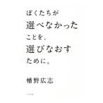 ぼくたちが選べなかったことを、選びなおすために。／幡野広志