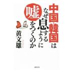 Yahoo! Yahoo!ショッピング(ヤフー ショッピング)中国・韓国はなぜ息するように嘘をつくのか／黄文雄