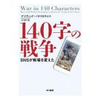 １４０字の戦争／ＰａｔｒｉｋａｒａｋｏｓＤａｖｉｄ