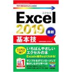 Ｅｘｃｅｌ ２０１９基本技／技術評論社