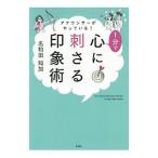 アナウンサーがやっている！１分で心に刺さる印象術／名和田知加